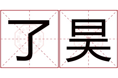 了昊名字寓意