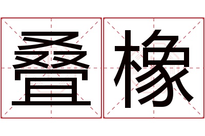 叠橡名字寓意