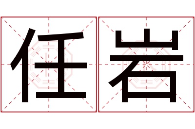 任岩名字寓意