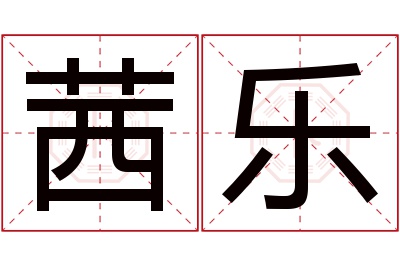 茜乐名字寓意 茜乐名字寓意