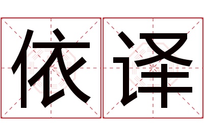 依译名字寓意 依译名字寓意