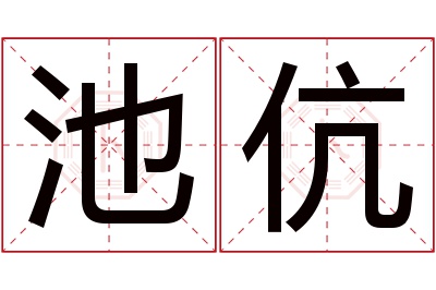 池伉名字寓意