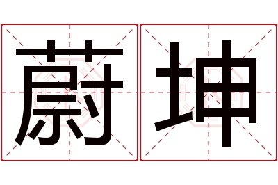 蔚坤名字寓意