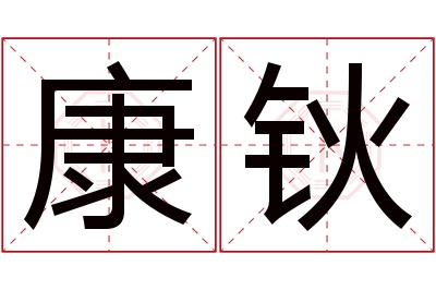 康钬名字寓意