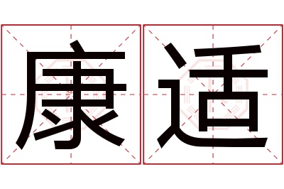康适名字寓意