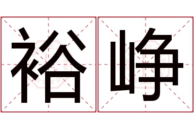 裕峥名字寓意