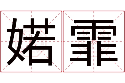 婼霏名字寓意