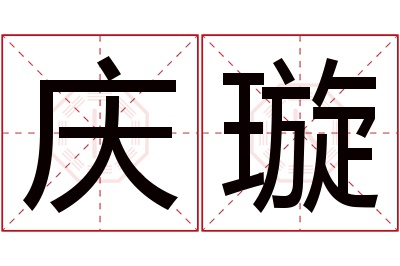 庆璇名字寓意