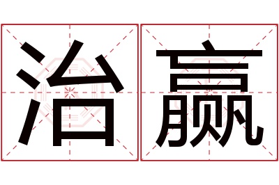 治赢名字寓意 治赢名字寓意