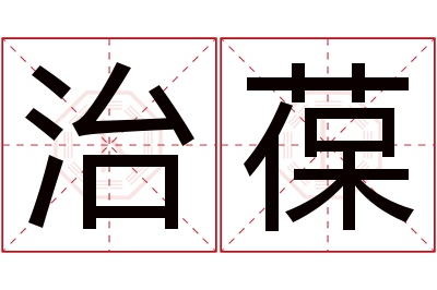 治葆名字寓意