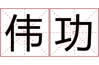 伟功名字寓意 伟功名字寓意
