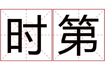 时第名字寓意