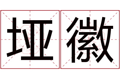 垭徽名字寓意 垭徽名字寓意