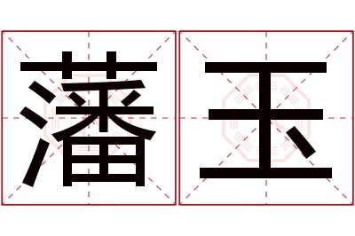 藩玉名字寓意 藩玉名字寓意