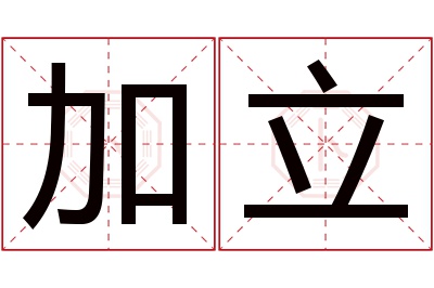 加立名字寓意 加立名字寓意