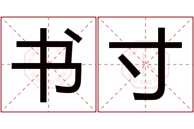 书寸名字寓意 书寸名字寓意