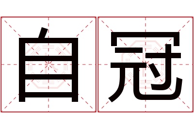 自冠名字寓意