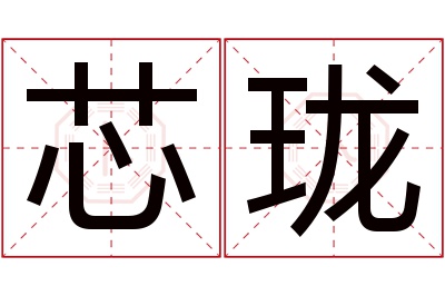 芯珑名字寓意