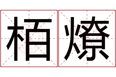 栢燎名字寓意 栢燎名字寓意