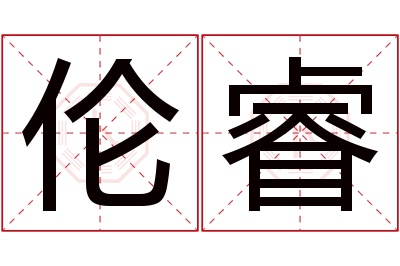 伦睿名字寓意