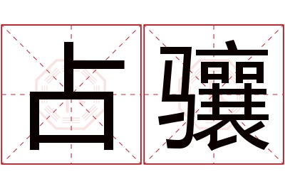 占骧名字寓意 占骧名字寓意
