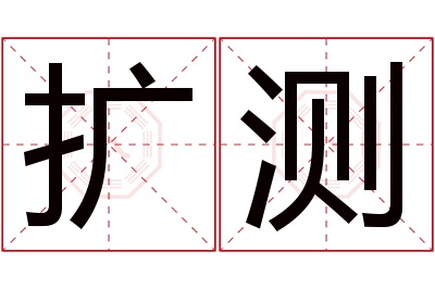 扩测名字寓意