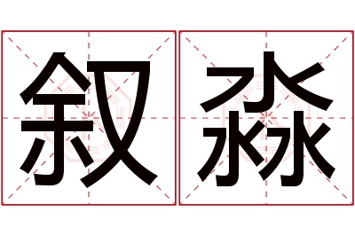 叙淼名字寓意 叙淼名字寓意