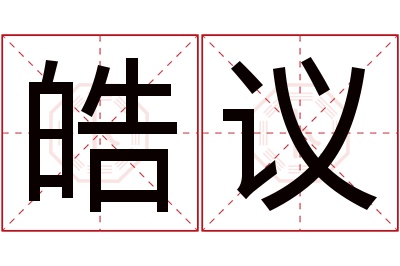 皓议名字寓意 皓议名字寓意