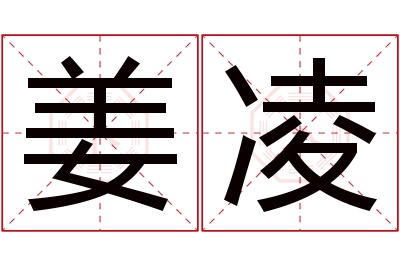 姜凌名字寓意 姜凌名字寓意