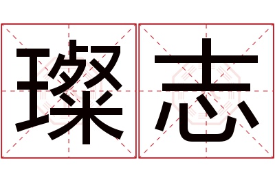 璨志名字寓意 璨志名字寓意
