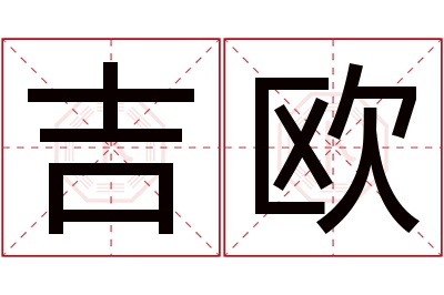 吉欧名字寓意 吉欧名字寓意