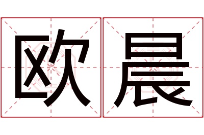 欧晨名字寓意