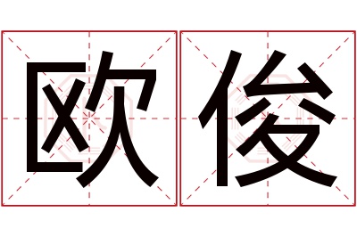 欧俊名字寓意