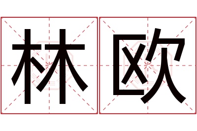 林欧名字寓意