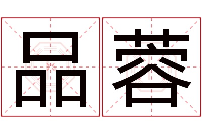 品蓉名字寓意