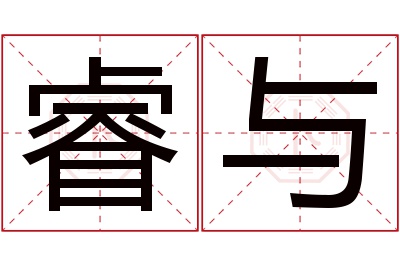 睿与名字寓意