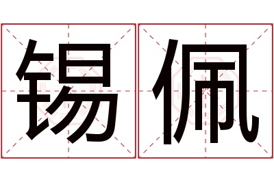 锡佩名字寓意 锡佩名字寓意