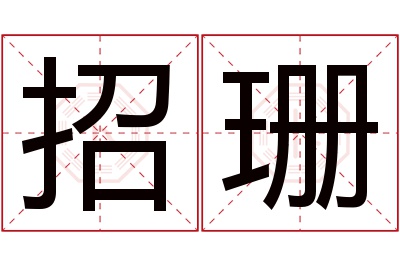 招珊名字寓意 招珊名字寓意