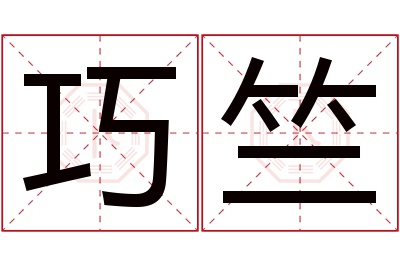 巧竺名字寓意 巧竺名字寓意