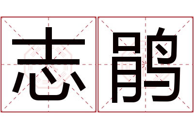 志鹃名字寓意