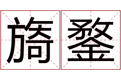 旖鍪名字寓意 旖鍪名字寓意