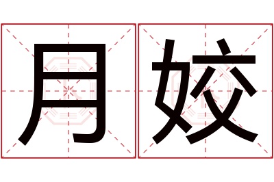 月姣名字寓意 月姣名字寓意