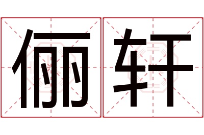 俪轩名字寓意 俪轩名字寓意