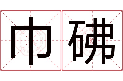 巾砩名字寓意