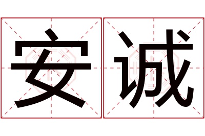 安诚名字寓意