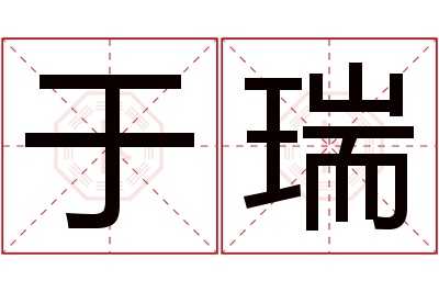 于瑞名字寓意