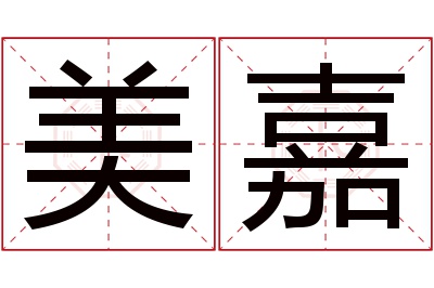 美嘉名字寓意