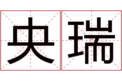 央瑞名字寓意