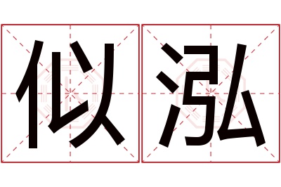 似泓名字寓意