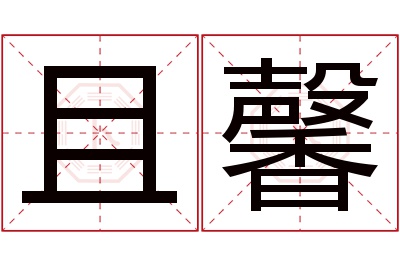 且馨名字寓意